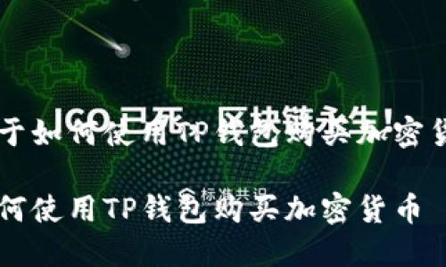 关于如何使用TP钱包购买加密货币

如何使用TP钱包购买加密货币