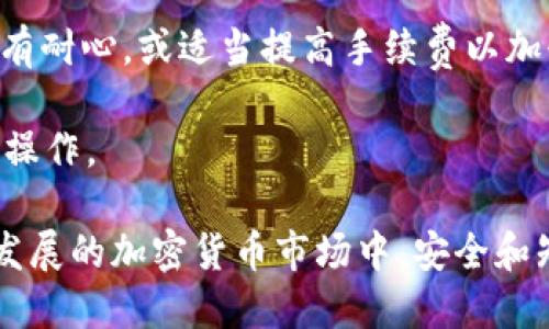 如何将交易所中的SHIB代币转移至TP钱包

关键词：SHIB转账,交易所提现,TP钱包使用

详细介绍

随着加密货币的普及，越来越多的用户开始投资和交易各种数字资产。SHIB（柴犬币）作为一种流行的加密货币，受到许多投资者的关注。然而，如何将SHIB从交易所转移到自有的钱包（如TP钱包）依然困扰着许多用户。

在这一过程中，用户不仅需要了解交易所的操作流程，还需对TP钱包的使用有基本的了解。本文将详细总结如何将SHIB从交易所转至TP钱包的步骤，并回答相关问题，以帮助用户更好地理解这一过程。

步骤一：准备工作
在开始转移之前，用户需要确保他们已经有一个TP钱包并且完全了解其功能。如果用户还没有TP钱包，则需要前往官方网站或应用商店下载并安装该软件。在设置TP钱包时，确保备份私钥和助记词，以防丢失。

步骤二：获取TP钱包的接收地址
在TP钱包中，用户可以很容易地找到其SHIB的接收地址。一般而言，用户需要打开TP钱包，创建或选择SHIB的账户，并通过“接收”选项查看其地址。这一地址通常是以“0x”开头的一串字母和数字组合，例如“0x1234567890abcdef...”。在执行后续操作时，保持这个地址的准确非常重要，任何错误都可能导致资产的丢失。

步骤三：登录交易所并查找SHIB资产
用户需要登录他们的交易所账户，并找到SHIB代币。在资产部分，用户可以看到自己的SHIB余额。在确认余额准确无误之后，用户可以进行提现操作。注意，很多交易所会有提现限制以及手续费，因此在下一步之前建议查看相关规定。

步骤四：提现SHIB至TP钱包
在提现页面，用户需要选择SHIB作为提现的资产类型，并输入TP钱包的接收地址。确保地址输入正确之后，用户需要选择提现的数量。然后，点击确认提现。交易所会发送一封确认邮件或短信，用户需要点击链接来确认这笔提款操作。

步骤五：等待交易确认
提现请求提交后，用户需要耐心等待。交易所通常会进行一定时间的审核，并且SHIB的转账需要在区块链上完成确认。用户可以在区块链浏览器中进行实时跟踪，确保款项成功到账。通常在几个分钟到一个小时内，用户就能在TP钱包中看到转入的SHIB余额。

问题一：在将SHIB转移至TP钱包时需要注意什么？
在将SHIB从交易所转至TP钱包的过程中，需要特别注意以下几个方面：

strong地址的准确性：/strong确保输入的TP接收地址是正确的，任何单个字符的错误都可能导致资金永久丢失。建议在输入完成后再次核对，必要时可以复制粘贴地址。

strong交易所的限制：/strong不同交易所对提现有不同的规定，包括最低提现额度、手续费等。务必在操作前先了解清楚交易所的规则，以避免不必要的费用和操作失败。

strong费用管理：/strong在进行转账前，用户应当了解当前的Gas费用，确保钱包中有足够的ETH（以太坊）以支付SHIB转账的手续费。这是基于以太坊区块链的转账所需的 Gas 费用。

strong网络拥堵情况：/strong在交易所进行转账时，可能会受到区块链网络状况的影响。如果网络拥堵，交易确认的时间可能会延长。因此在高峰期时，用户需要做好耐心等待的准备。

问题二：TP钱包如何安全使用？
TP钱包作为数字资产存储工具，其安全性直接影响用户的持币安全。为了安全使用TP钱包，用户可以采取以下几种措施：

strong备份助记词：/strong用户在创建TP钱包时会生成助记词，这是恢复钱包的重要工具。请确保妥善保管，不要在网络上共享。

strong启用二次验证：/strong如果TP钱包支持二次验证，建议启用该功能，以增加账户的安全性。

strong保持软件更新：/strong确保TP钱包的版本是最新的，及时更新有助于防止潜在的安全漏洞被利用。

strong警惕钓鱼攻击：/strong用户在访问TP官网时，应确保链接的准确性，避免通过不可信的链接输入敏感信息，防止钓鱼攻击。

问题三：在交易所转账SHIB出现失败怎么办？
若用户在进行SHIB转账时遇到失败情况，可能的原因和解决方案包括：

strong网络故障：/strong网络拥堵或系统故障可能导致交易无法完成。在这种情况下，建议用户重新发起转账请求，必要时联系交易所客服了解情况。

strong地址错误：/strong若因地址错误导致转账失败，用户需要在交易所核对待转账信息，并重新进行操作。

strong超出限额：/strong如果提现的数量超出了交易所设定的限额，转账将被拒绝。此时需要查看并遵循交易所的规定。

strong手续费不足：/strong若交易所要求的手续费高于用户资金，转账将会失败。此时用户需要补充账户中的ETH以支付手续费。

问题四：转账SHIB的时间通常需要多久？
SHIB的转账时间取决于多个因素，包括区块链网络的拥堵情况、所选择的手续费。但一般而言，SHIB转账的时间大致如下：

strong低峰期：/strong在网络低峰期，转账通常能够在几分钟内完成。用户可在转账时选择适当的手续费以加速交易确认。

strong高峰期：/strong在网络高峰期，由于区块链拥堵，交易确认的时间可能会延长，通常可能需要一小时甚至更长的时间。用户在此情况下要有耐心，或适当提高手续费以加快确认速度。

strong交易所处理时间：/strong不少交易所在提现时会有审核流程，通常需要1-24小时的时间。用户需提前确认处理时间，以便提前进行转账操作。

通过本篇文章，希望能帮助各位用户顺利将SHIB从交易所转移至TP钱包，并提高对转账过程中可能出现的各种问题的理解和防范能力。在快速发展的加密货币市场中，安全和知识是保护用户资产的最佳保障。