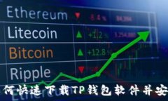   如何快速下载TP钱包软件并安装