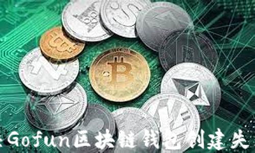 
如何解决Gofun区块链钱包创建失败的问题