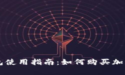 TP钱包使用指南：如何购买加密货币