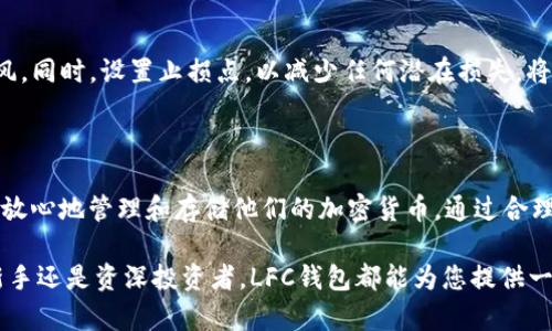   LFC区块链钱包：数字资产安全存储的最佳选择 / 
 guanjianci LFC区块链, 数字钱包, 加密货币 /guanjianci 

一、LFC区块链钱包概述

在当前的数字经济时代，区块链技术的崛起促进了加密货币和数字资产的广泛应用。LFC区块链钱包作为一种安全的数字资产存储工具，具有其独特的魅力与优势。它不仅为用户提供了便利的资产管理功能，同时也确保了资产的安全性与隐私性。

LFC区块链钱包的设计初衷是为了应对数字货币用户在管理和存储资产时所面临的安全和便利性问题。它支持多种主流加密货币的存储和交易，如比特币、以太坊、莱特币等。用户能够通过LFC钱包安全地发送和接收数字资产，实时查看余额以及交易记录。

二、LFC区块链钱包的核心特点

1. **安全性**: LFC钱包采用了多层安全机制，包括双重身份验证、冷存储和加密技术，以确保用户资金的绝对安全。通过这些措施，黑客攻击及盗窃的风险大幅降低。

2. **用户友好的界面**: LFC钱包的用户界面设计直观，适合各类用户使用，无论是新手还是有经验的加密货币投资者，都能轻松上手。

3. **多币种支持**: LFC钱包支持多种主流的加密货币，这为用户在管理资产时提供了极大的便利。用户可以在同一平台上管理不同种类的数字货币，减少了在多个钱包之间切换的麻烦。

4. **便捷的交易功能**: LFC钱包的交易功能高效流畅，用户可以快速完成数字资产的发送和接收，并能实时查看交易状态和历史记录。

三、如何选择合适的区块链钱包

选择一款合适的区块链钱包对于保护您的数字资产至关重要。在选择LFC区块链钱包时，需考虑以下几个方面：

1. **安全性**：安全性是选择数字钱包时的首要考虑因素。确保钱包设置了高级安全功能，如多重身份验证、冷存储和私钥加密等。

2. **用户体验**：钱包的界面设计和操作流程应，方便用户快速完成各种操作。如果钱包软件繁琐，可能会导致用户在使用过程中的困扰。

3. **币种支持**：根据自己的投资需求，选择支持多种加密货币的区块链钱包。如果您持有多种不同的数字资产，使用一款支持多币种的钱包会更加便捷。

4. **交易费用**：对此进行详细了解，选择交易费用合理且透明的区块链钱包。部分钱包可能会在交易时收取隐形费用，因此需要仔细阅读相关规定。

四、LFC区块链钱包的使用教程

接下来，我们将详细介绍如何使用LFC区块链钱包来管理您的数字资产。这包括钱包的注册、充值、提现和交易等基本操作。

1. **注册账户**：访问LFC钱包的官方网站，根据页面提示进行注册。通常情况下，您需要提供电子邮箱地址和设置密码。完成注册后，您将收到一封确认邮件，需点击链接完成账户验证。

2. **设置安全措施**：为了保护您的账户，强烈建议您启用双重身份验证。此外，定期更改密码并使用复杂难猜的密码也能增强安全性。

3. **充币操作**：在LFC钱包首页，您可以找到充值选项。选择您要充值的币种，系统将生成一个充值地址。您只需将其他钱包中的对应币种发送至此地址即可完成充值。

4. **提现操作**：提现同样简单。在钱包主界面选择提现，输入提现金额和接收地址，确认信息无误后即可提交提现请求。请注意，某些情况下需要等待一定的区块确认，具体时间视网络状况而定。

5. **交易操作**：LFC钱包的交易系统非常便捷。您只需进入交易页面，选择发送或接收，并输入相关的地址和金额，确认后即可完成交易。

五、用户常见问题

在使用LFC区块链钱包的过程中，用户可能会遇到一些常见的问题，下面我们将提出4个相关问题并给出详细介绍。

问题1：如何确保我的LFC钱包安全性？

确保LFC钱包的安全性是保护您数字资产的首要任务。首先，钱包在注册时应设置一个复杂的密码，并定期更换，避免使用简单易猜的密码。此外，启用双重身份验证（2FA）也是非常关键的一步。2FA可以增加一个额外的安全层，确保即使有人盗取了您的密码，没有第二个身份验证的代码，他们也无法访问您的钱包。

除了密码和身份验证外，使用冷钱包（即不连接互联网的钱包）来存储大额资金是一个好主意。将私钥和助记词安全地备份并妥善保管，切勿保存在网络上或通过电子邮件发送。你也可以考虑使用硬件钱包，硬件钱包是一个物理设备，提供了额外的保障，确保您的资产不受网络攻击。

最后，定期更新LFC钱包的应用程序，确保您的软件能够抵御最新的安全漏洞。同时，保持警惕，尽量不要在公共Wi-Fi网络下进行资金交易，以减少被黑客攻击的风险。

问题2：我可以在LFC钱包中存储哪些类型的加密货币？

LFC区块链钱包支持多种不同的加密货币。根据最新的更新及其发展，钱包中通常支持的主要币种包括但不限于比特币（BTC）、以太坊（ETH）、莱特币（LTC）、瑞波币（XRP）、比特币现金（BCH）等。由于不断发展的市场需求，LFC钱包也会不断更新，以支持新兴的加密资产。

在使用钱包前，建议您查阅官方文档或支持页面，确认所需存储的特定数字货币是否被支持。如果您希望在一个钱包中处理多种加密货币，LFC钱包的多币种支持正好满足了这一需求。这样，用户就无需在多个钱包间频繁切换，为资产管理带来了便利。

不过，值得注意的是，存储不同币种时应仔细核对地址信息。由于各币种的公钥格式可能不同，如果您将币种发送到错误地址，可能导致资金损失，且无法恢复。因此，在发送前务必确认地址的正确性。

问题3：如果我丢失了LFC钱包的助记词或私钥怎么办？

助记词和私钥是访问和恢复您的LFC钱包的唯一凭证。如果丢失了这些信息，您将无法访问钱包中的任何数字资产。因此，务必在创建钱包时妥善保管助记词和私钥，建议采取以下措施以避免丢失：

1. **备份**：尽量将助记词和私钥打印成纸质文件，并妥善保存在一个安全的地方，避免电子格式的保存，例如存储在云中或记在手机备忘录中。

2. **分散存储**：选择多个安全的地点存储备份，以防止因天灾或意外事故导致完整备份的丢失。例如，您可以将一份备份放在家中，另一份放在安全的银行金库中。

3. **使用加密设备**：可以考虑使用加密存储设备来存储您的助记词和私钥，这样可以有效提高安全性，避免被黑客窃取。

如果不幸的是，您已丢失所有备份，建议尽量不要重复尝试恢复，如此可能造成进一步的损失。确保在今后创建新钱包时，严格遵循安全措施，避免再次遇到同样的问题。

问题4：怎样有效管理我的数字资产投资？

管理数字资产投资是所有投资者的必修课。良好的资产管理策略能够帮助用户在波动的市场中取得可观的收益，对此建议从以下几个方面入手：

1. **多样化投资组合**：避免将所有资金投入某单一的数字货币。根据市场调研和对于不同项目的分析，可以创建一个多样化的投资组合。例如，选择市场领导币种（如比特币和以太坊），同时也可以考虑一些潜力股或新兴币种。

2. **保持最新信息**：定期关注市场动态，阅读相关资讯和分析，了解不同币种的发展和未来潜力。有些平台会为用户提供实时的财经新闻及技术分析，确保您可以及时做出反应。

3. **设定投资目标**：在进行交易前，明确您的投资目标和时间框架。是否希望短期获利还是长期持有，这将影响您买入和卖出的策略。

4. **定期审视投资组合**：根据市场变化，定期审视和调整投资组合。如果某项资产表现不佳，果断减少持仓，可以选择重新配置资金。

5. **心理素质与风险控制**：最后，良好的心态和风险管理能力对成功投资至关重要。市场波动较大时，要学会控制情绪，避免盲目跟风。同时，设置止损点，以减少任何潜在损失，将风险控制在可承受范围内。

结论

综上所述，LFC区块链钱包是一款安全、便捷的数字资产管理工具，适合各类用户使用。其丰富的功能和强大的安全保障，使得用户可以放心地管理和存储他们的加密货币。通过合理选择、使用LFC钱包，用户不仅能保护自己的数字资产，更能抓住这波数字经济的浪潮，实现财富增值。

希望通过本篇详细介绍，能够帮助您更深入地理解LFC区块链钱包及其相关问题，并为您的数字资产管理提供有价值的参考。无论是新手还是资深投资者，LFC钱包都能为您提供一个安全、高效的资产管理平台。