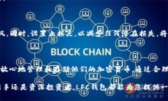   LFC区块链钱包：数字资产安全存储的最佳选择