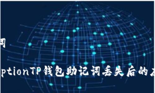 和关键词

subscriptionTP钱包助记词丢失后的应对方案