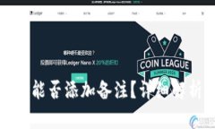 : TP钱包转币能否添加备注？详细解析与使用指南