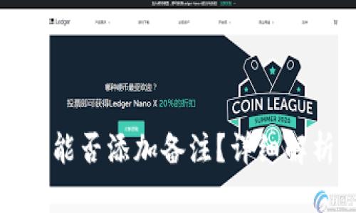 : TP钱包转币能否添加备注？详细解析与使用指南