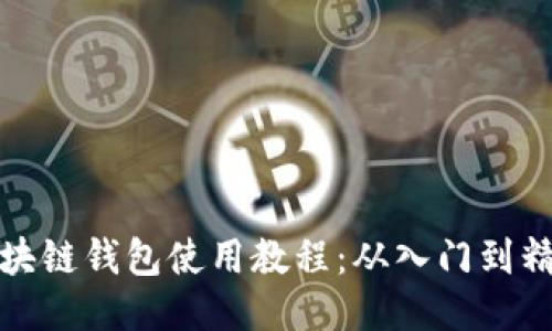 区块链钱包使用教程：从入门到精通