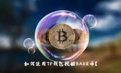 如何使用TP钱包挖掘BAKE币？