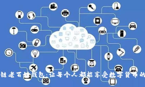 区块链老百姓钱包：让每个人都能享受数字货币的便利