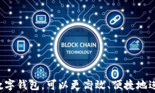 
数字钱包如何查看号码及其功能详解

关键词
数字钱包, 查看号码, 钱包功能

引言
随着科技的发展和数字支付的普及，数字钱包成为了现代人生活中不可或缺的一部分。人们不仅用它来进行日常消费，还用它来管理自己的财务。在使用数字钱包的过程中，了解如何查看和管理相关的号码是十分重要的，尤其是在安全性和隐私保护方面。本文将详细介绍数字钱包的相关内容，并解答用户在使用过程中常见的问题。

数字钱包的基本概念
数字钱包是指用户通过电子设备，存储电子币、交易信息和个人账户信息的一种软件。它类似于传统的实体钱包，但其特点在于不仅可以存储货币，还可以进行在线支付、购买服务以及其他多种功能。数字钱包的出现提升了交易的便利性，降低了现金交易的风险，逐渐被全球用户广泛接受。

如何查看数字钱包中的号码
查看数字钱包中的号码，一般指的是查看账户地址、交易记录等信息。以下是查看数字钱包号码的步骤，具体操作可能因不同的数字钱包软件而有所不同。
1. **登录您的数字钱包**：首先，打开您使用的数字钱包应用，输入账号和密码进行登录。如果您开启了双重验证，请按照提示完成相关的验证步骤。
2. **进入账户信息页面**：登录后，通常可以在应用的主页或设置中找到账户信息或个人资料的选项。对于许多钱包应用，账户信息页面将显示您的钱包地址和其他相关号码。
3. **查看交易记录**：很多数字钱包应用都提供交易记录查询功能。在这个功能中，您可以查看到自己所有的交易，包括发送和接收的数量、时间、交易编号等，这些信息通常是数字钱包中的关键号码。
4. **确保安全性**：在查看和管理您的数字钱包号码时，确保您在安全的网络环境下进行操作，避免在公共Wi-Fi下登录，以防资料被恶意窃取。

数字钱包的主要功能
数字钱包不仅仅是一个存储和查看号码的工具，它提供了多种功能，以下是数字钱包的一些主要功能。
1. **便捷支付**：数字钱包支持多种支付方式，用户可以通过扫描二维码、NFC（近场通信）等方式进行支付，这种无现金交易方式极大地提高了支付效率。
2. **存储多种货币**：许多数字钱包支持多种数字货币的存储和管理，包括主流的比特币、以太坊等。用户可以在同一个平台上管理不同类型的数字货币，方便快捷。
3. **交易记录查询**：用户可以随时查看自己的交易记录，了解资金的流入和流出情况，维护个人财务的透明性。
4. **资产增值**：某些数字钱包提供投资或理财的功能，用户可以将资金进行灵活配置，获取一定的投资回报。

数字钱包的安全性及隐私保护
在使用数字钱包时，安全性和隐私保护是用户最关注的问题之一。数字钱包采用多种技术手段来保护用户的账户和资金安全。
1. **加密技术**：现代数字钱包应用普遍采用高强度的加密技术，确保用户数据的安全。用户的账户信息和交易数据在传输过程中均经过加密，防止被第三方窃取。
2. **双重身份验证**：为了进一步提高安全性，许多数字钱包应用支持双重身份验证。用户在登录或进行资金操作时，需要输入密码和收到的验证码，这样可以有效防止未经授权的访问。
3. **隐私保护措施**：数字钱包开发者通常会采取各种隐私保护措施，例如匿名交易、数据匿名化等，确保用户的交易和资产信息不被外泄。
4. **定期安全审核**：一些知名的数字钱包平台会定期进行安全审核和漏洞扫描，及时修复潜在的安全问题，确保用户使用的环境安全可靠。

数字钱包中的号码如何保护
在数字钱包使用中，号码的保护尤为重要，以下是如何有效保护数字钱包号码的一些策略。
1. **设置强密码**：用户在创建数字钱包账户时，应设置强密码，使用字母、数字及特殊字符的组合，密码长度至少应在12位以上。避免使用生日、电话号码等简单的信息进行设置。
2. **定期更新密码**：除了设置强密码外，用户还应定期更新密码，避免密码长期未更改而增加风险。
3. **启用双重身份验证**：如前文所述，启用双重身份验证可为用户的数字钱包增加一层安全保护。尽量使用手机短信或专用身份验证应用接收验证码，而非电子邮件，以提高安全性。
4. **定期检查账户活动**：用户应定期检查数字钱包的账户活动，确保没有未授权或可疑的交易。如果发现异常，应立即更改密码并联系钱包的客服。

用户常见问题解答
问题一：如果我的数字钱包号码丢失或被盗，该怎么办？
如果您发现数字钱包号码丢失或被盗，第一时间应采取行动以减少潜在的损失。
1. **立即冻结账户**：大多数数字钱包应用允许用户在设置页面中立即冻结或暂时停用账户功能。这可以有效地阻止进一步的未经授权交易。
2. **更改密码**：进入账户后，立刻修改密码，确保新的密码是安全的。同时，启用双重身份验证功能。
3. **联系客户支持**：及时联系数字钱包的客服团队，向他们说明情况并寻求进一步的帮助，他们可能会根据您提供的信息采取相应措施。
4. **核查交易记录**：仔细查看最近的交易记录，以便确定是否有未经授权的交易发生，及时汇报给客服。

问题二：在使用数字钱包时，如何避免诈骗？
数字钱包用户在进行交易时需保持警觉，以下是一些避免诈骗的建议：
1. **核实交易对象**：在进行任何转账或支付之前，一定要确认交易对方的身份，尤其是在社交媒体或不明来源的链接中进行交易时，要格外小心。
2. **提高网络安全意识**：不要轻易点击不明链接或下载不明软件，确保使用安全的网络环境来访问数字钱包，避免使用公共Wi-Fi进行敏感操作。
3. **使用官方渠道**：下载钱包应用时务必选择官方网站或应用商店进行下载，避免第三方网站和应用。
4. **定期安全审计**：对已安装的数码钱包应用进行定期审计，查看是否有任何可疑活动或功能，及时卸载可疑应用。

问题三：数字钱包和传统钱包的最大区别是什么？
数字钱包和传统钱包有多方面的区别，主要包括：
1. **概念和使用方法不同**：传统钱包是实体的，主要用于存放纸币和硬币，而数字钱包则是基于软件实现的，存储的是各种数字货币、交易信息等。
2. **便捷性**：数字钱包支持在线支付、扫码支付等多种便捷的支付方式，相比传统钱包，使用方式更加灵活多样。
3. **安全性**：虽然传统钱包存在丢失和被盗的风险，但数字钱包也有相应的安全防护措施，如加密和双重身份验证等。这使得两者的安全性各有优劣。
4. **功能多样性**：数字钱包通常集成了交易、资产管理、投资、理财等多种功能，而传统钱包仅仅是存储现金的工具。

问题四：如何选择合适的数字钱包？
选择合适的数字钱包需要综合多方面的因素：
1. **安全性**：优先考虑那些采用高强度加密技术并有良好用户口碑的数字钱包，并检查其是否有相关的安全证书。
2. **功能**：根据自己的需求，选择支持多种功能的钱包。例如，如果你需要进行国际汇款，可以考虑支持多种货币的数字钱包。
3. **用户体验**：用户界面友好、操作简便的数字钱包更加适合初学者。而对于经验丰富的用户，则可以关注高级功能。
4. **客户服务**：选择那些提供良好客户支持的数字钱包，一旦遇到问题，能够及时获得帮助。

结束语
数字钱包在现代支付中的重要性日益增长，了解如何查看和管理数字钱包中的号码及其相关功能，是每位用户都应掌握的技能。通过合理使用和保护数字钱包，可以更高效、便捷地进行日常消费，开辟出更多的财务管理和投资路径。希望本文对您使用数字钱包有所帮助，祝您在数字经济时代中安全、顺利地管理您的财务。