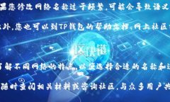 如何在TP钱包中修改网络名称TP钱包, 修改网络名