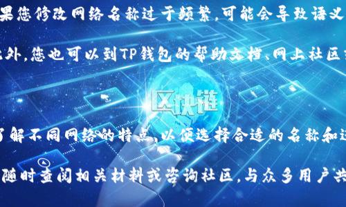 如何在TP钱包中修改网络名称

TP钱包, 修改网络名称, 区块链/guanjianci

TP钱包是一款功能强大的数字货币钱包，它不仅支持多个区块链网络，还允许用户自定义各种设置，包括网络名称的修改。在使用TP钱包的过程中，有时用户需要根据自己的喜好或需求来修改网络名称，以便于更好地管理自己的资产和进行交易。本文将详细介绍如何在TP钱包中修改网络名称，并解答一些相关问题。

一、TP钱包网络名称的修改步骤

TP钱包的用户界面设计，操作也相对简单。下面将详细介绍修改网络名称的具体步骤：

1. **打开TP钱包**：首先，在您的设备上启动TP钱包应用。确保您已经登录到您的钱包账户。

2. **找到网络设置**：在主界面中，您会看到多个选项，包括“资产”、“地址”、“交易”等。点击右上角的菜单图标，进入设置界面。

3. **进入网络管理**：在设置界面中，找到并点击“网络”或“网络管理”选项，这里会列出您当前所使用的网络。

4. **选择要修改的网络**：在网络列表中选择您想要修改名称的网络。如果您使用的是主网络，可能会有“ETH主网”、“BSC主网”等选项。

5. **修改网络名称**：选择网络后，您会看到一个“网络名称”输入框。在这里您可以输入您想要的网络名称。确保名称简洁而具辨识度，以便于后续使用。

6. **保存更改**：输入新的名称后，记得点击“保存”或“确认”按钮，以使更改生效。

7. **检查修改结果**：返回到网络列表，查看您修改后的网络名称是否已经生效。如果一切正常，您就可以开始使用新的网络名称进行交易和管理资产了。

二、修改网络名称的背景与意义

许多用户可能会问，为什么需要修改TP钱包中的网络名称呢？这个问题涉及到用户体验和资产管理的多个方面。

首先，随着区块链技术的迅速发展，许多新的网络和资产类型不断涌现。例如，除了以太坊主网以外，现在还出现了许多侧链、跨链资产等。不少用户在多个网络上进行资产交易时，容易混淆各个网络的名称。如果能够自定义网络名称，用户能够更快速地识别出所选网络，避免在交易过程中发生错误。

其次，TP钱包支持用户自定义名称，让每位用户都能将钱包设置得更加个性化。在界面上更容易找到自己关注的网络，能够大幅提高交易和资产管理的效率。

另外，有时候，TP钱包支持的网络名称可能并不完全符合用户的习惯。通过修改网络名称，用户可以根据自己的需求来命名，比如按照常用的简称或者特别的代号，这样会更加方便。

最后，随着区块链行业技术的发展，网络的更新迭代速度非常快，网友可能会希望通过修改名称来更好地反映网络的状态。例如，某些网络可能因为项目的发展而更名，用户在此背景下也希望对钱包进行相应的更新。

三、在TP钱包中常见的网络类型及其特点

修改网络名称之前，了解当前TP钱包支持的网络类型及其特点是非常重要的。TP钱包不仅提供主流公链的支持，还涵盖了一些新兴和较为冷门的区块链网络。

1. **以太坊（Ethereum）**: 作为最早的智能合约平台，以太坊是TP钱包中最常见的网络之一。它的特色在于强大的开发者生态和广泛的应用场景。用户在进行ERC20代币交易时，一般选择以太坊主网。

2. **币安智能链（Binance Smart Chain）**: 近年来，币安智能链因为其快速的交易确认时间和低廉的手续费受到了用户的青睐。很多去中心化金融（DeFi）项目都在这个网络上运行。对于用户而言，在TP钱包中选择BSC网络进行交易是个不错的选择。

3. **波卡（Polkadot）**: 作为一种多链网络，波卡允许不同区块链之间进行安全的数据传输。TP钱包接入波卡网络，用户可以方便地进行跨链操作，访问不同区块链的资产。

4. **Solana**: 作为一个新兴的高性能公链，Solana以其超高的交易处理速度和低延迟吸引了许多开发者。在TP钱包中，使用Solana网络的用户越来越多，尤其是对于一些需要高速交易的应用场景。

5. **Avalanche**: 作为另一种高吞吐量区块链，Avalanche的特点在于其灵活的共识机制和适用于各类应用的能力。在TP钱包中，Avalanche也逐渐成为主流。

了解不同网络的特点，有助于选取适合的链，资产管理，提升交易效率，并在策略上做出更好的决策。

四、在修改网络名称时常见的问题和解决方案

在实际操作中，一些用户可能会遇到各种问题。以下是一些常见问题的解析及应对建议：

1. **网络名称修改后未能显示**: 如果您在修改网络名称后没有看到更新，可以尝试重新启动TP钱包，完成全局刷新。有时，客户端可能未能即时反映更改。若问题依旧，请检查您是否正确点击了“保存”或“确认”。

2. **是否可以修改主链网络名称**: 有些用户希望对默认的主链网络名称进行修改。需要注意，部分主链网络名称是固定的，可能无法修改，此时可以为空白名称保存一个自定义的网络来进行替代。

3. **修改名称对资产的影响**: 修改网络名称本身不会对您的资产产生直接影响，但需要确保您在进行交易时仍选择正确的网络。如果您修改网络名称过于频繁，可能会导致语义混淆，影响您的交易决策。

4. **如何找回修改的名称**: 如果您忘记了曾经自定义的网络名称，可以尝试查看网络列表的历史记录，看看是否保留了相关信息。此外，您也可以到TP钱包的帮助文档、网上社区或官方论坛获取求助。

五、总结

TP钱包的网络名称修改是一个简单而重要的功能，能够提高用户的资产管理效率和交易体验。在进行修改时，需要遵循正确的步骤，并了解不同网络的特点，以便选择合适的名称和进行有效的资产管理。同时，面对一些常见问题，保持冷静，遵循相应的建议进行处理，能够让您在使用TP钱包时更加顺畅。

希望本篇文章能够帮助您顺利修改TP钱包的网络名称，并提升您在区块链技术中的运营能力。如果您还有其他问题或需要更多帮助，请随时查阅相关材料或咨询社区，与众多用户共同学习与探讨。