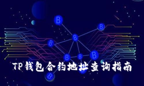 TP钱包合约地址查询指南