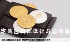 数字钱包图标设计与应用解析