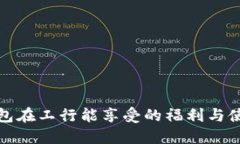 数字钱包在工行能享受的福利与使用指南