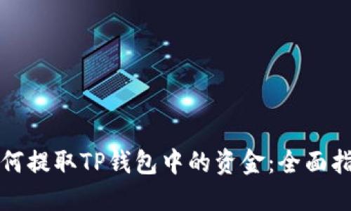 如何提取TP钱包中的资金：全面指南