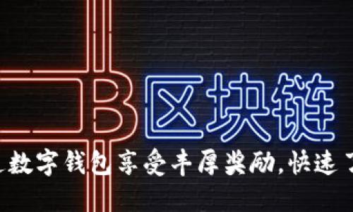 开通数字钱包享受丰厚奖励，快速了解!