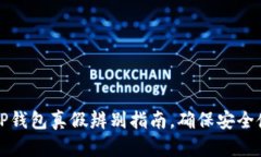 : TP钱包真假辨别指南，确保安全使用