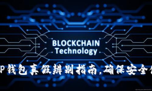 : TP钱包真假辨别指南，确保安全使用