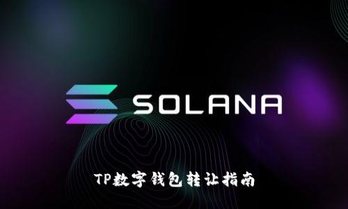 TP数字钱包转让指南