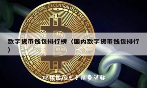 TP钱包闪兑手续费详解