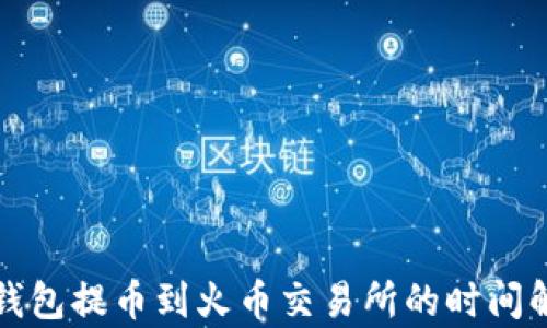 
TP钱包提币到火币交易所的时间解析