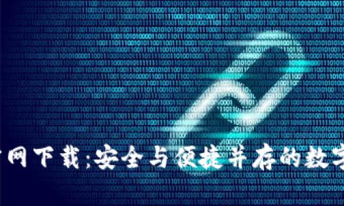 t p钱包旧版官网下载：安全与便捷并存的数字资产管理工具