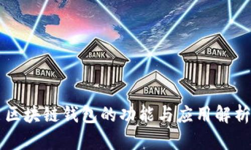 区块链钱包的功能与应用解析