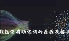 : TP钱包没有助记词的原因及解决方案