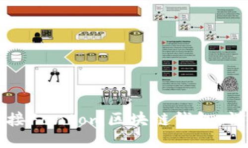 如何连接Fantom区块链钱包：详细指南