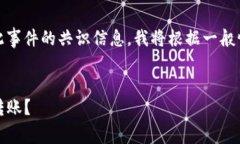 请注意：由于我无法提供具体的关于此事件的共