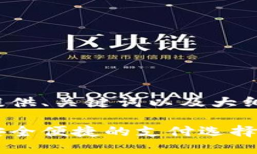 由于内容较长，我将为您提供、关键词以及大纲，后续内容可以逐步展开。

数字钱包转到商家账户：安全便捷的支付选择
