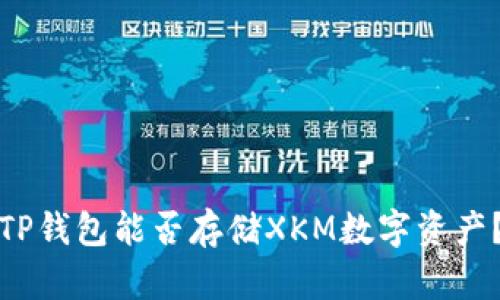 TP钱包能否存储XKM数字资产？