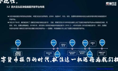 微信的数字人民币钱包

关键词：数字人民币, 微信钱包, 数字货币

详细介绍：

近年来，随着数字货币的快速发展，各国纷纷推出自己的数字货币，中国的数字人民币（e-CNY）无疑处于全球的前列。数字人民币是中国人民银行推出的法定数字货币，旨在替代部分现金并进行流通。而微信作为中国最大的社交媒体和支付平台之一，迅速与数字人民币进行融合，推出了数字人民币钱包。在这篇文章中，我们将深入探讨微信的数字人民币钱包的功能、优势，以及它将如何改变人们的支付习惯和消费方式。

数字人民币钱包的基本概念
数字人民币钱包是将数字人民币存放和使用的数字工具，用户可以通过微信来实现对数字人民币的管理和使用。数字人民币作为法定货币，由央行发行，具有与纸币同等的法律地位。它的特点包括安全、便捷、低交易费用及可追溯性。

用户在微信上开通数字人民币钱包，可以进行充值、提现、转账、支付等操作，享受与传统银行卡相似的便捷和高效。数字人民币钱包还具有“匿名”支付的特性，即小额支付不需要实名认证，这为用户的生活提供了更多的便捷性和隐私保护。

微信数字人民币钱包的功能
微信数字人民币钱包的功能可谓丰富多彩，以下是其主要功能：

h41. 充值与提现/h4
用户可以将传统银行账户中的资金充值到数字人民币钱包中，也可以将钱包中的数字人民币提现到银行账户。这一功能的实现，为用户提供了极大的灵活性与便利性，让支付和理财变得更为简单。

h42. 转账与支付/h4
用户之间可通过微信数字人民币钱包直接进行转账，操作简单，只需输入对方的微信号或扫描二维码即可完成。此外，用户在生活中也可以使用数字人民币钱包进行在线支付或线下扫码支付，享受快捷的支付体验。

h43. 小额支付与匿名交易/h4
数字人民币的设计初衷之一是为了便利小额支付，用户在进行小额交易时可以选择匿名支付，避免个人信息泄露。这在很多生活场景中起到很好的作用，如小型商店、餐馆等的购物支付。

h44. 交易记录与安全保障/h4
用户可以在数字人民币钱包中查看所有的交易记录，这为用户提供了良好的财务管理手段。同时，数字人民币钱包经过高强度的安全技术保障，确保用户的资金安全，降低了资金被盗的风险。

微信数字人民币钱包的优势
相比传统的现金支付或银行卡转账，微信数字人民币钱包具有以下优势：

h41. 便捷性/h4
数字人民币钱包的最大优势在于其便捷性。用户无论是在家中、商场，还是在任何可以使用微信的地方，都能轻易进行支付或转账，真正实现了“随时随地”的便捷支付体验。

h42. 降低交易成本/h4
使用数字人民币钱包进行支付或转账时，大部分交易都是免费的，用户不需要支付手续费，这对于日常消耗来说，无疑大大降低了支付成本。

h43. 增强的安全性/h4
数字人民币钱包采取了先进的安全加密技术，保证了用户的信息与资金的安全。相较于传统的银行卡，数字人民币钱包更难以被盗取，与此伴随的是用户隐私的保护，这也是很多用户选择数字人民币钱包的原因之一。

h44. 促进金融普惠/h4
数字人民币的推广有助于提升全国的金融包容性，使得更多的人能够参与到金融服务中来。尤其是在偏远地区，数字人民币的普及可能将极大改善居民的支付体验。

未来展望
随着数字人民币的逐步推广和完善，微信数字人民币钱包会在未来的金融生态中扮演越来越重要的角色。我们可以预见，数字人民币钱包将不仅仅是一个支付工具，更可能成为一个综合性的金融平台，提供丰富的金融服务，包括理财、借贷、保险等。这一步变化，意味着用户在日常生活中的资金管理将变得更加高效、透明和便捷。

相关问题思考

h4问题1：数字人民币钱包会对传统金融系统造成什么影响？/h4
数字人民币钱包的推出对于传统金融系统无疑会带来巨大冲击。在这一部分我们将详细探讨数字人民币钱包将如何影响银行的运作、支付系统的变化，以及这对消费者和商家的潜在影响。

h4问题2：数字人民币的匿名性如何处理与监管的平衡？/h4
数字人民币虽然提供了匿名交易的特性，但在反洗钱、反恐融资等方面，如何保持良好的监管也是一大挑战。本节将详细探讨如何在最大限度保护用户隐私的同时，确保数字人民币的监管合规性。

h4问题3：安全性问题如何解决？/h4
面对网络安全威胁和老年人等用户群体对新技术的接受度，数字人民币钱包在安全性上是一个重要的议题。本节将从技术安全性、用户教育、操作简便性等方面进行详细探讨。

h4问题4：用户对于数字人民币钱包的接受度和使用趋势分析/h4
探讨用户对于数字人民币钱包的接受度，包括各个年龄段的用户和不同城市的使用趋势，以及对于未来支付方式的展望。本节也将结合相关调查数据进行深入分析。

以上是关于“微信的数字人民币钱包”的相关探讨与分析，通过对其基本功能、优势及未来的展望，我们可以清晰地认识到数字人民币钱包将如何逐渐改变我们的生活方式和支付习惯。在数字货币操作的时代，抓住这一机遇将为我们提供更加便捷与安全的财务生活。