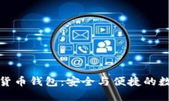 小狐狸加密货币钱包：安全与便捷的数字资产管