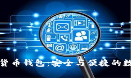 小狐狸加密货币钱包：安全与便捷的数字资产管理