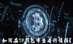 如何在TP钱包中查看行情图？