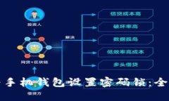 如何为手机钱包设置密码锁：全面指南