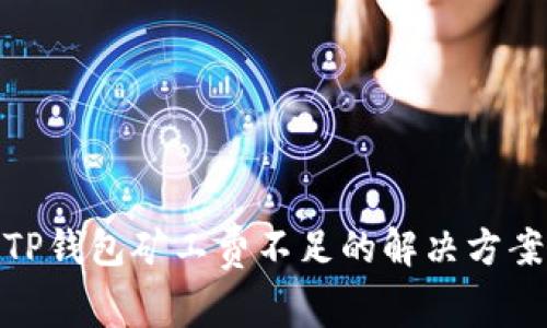 TP钱包矿工费不足的解决方案