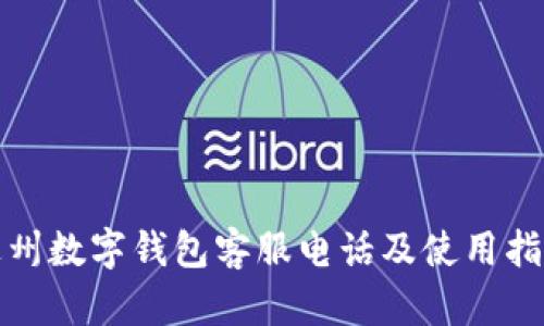 达州数字钱包客服电话及使用指南