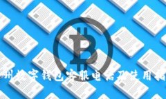 达州数字钱包客服电话及使用指南