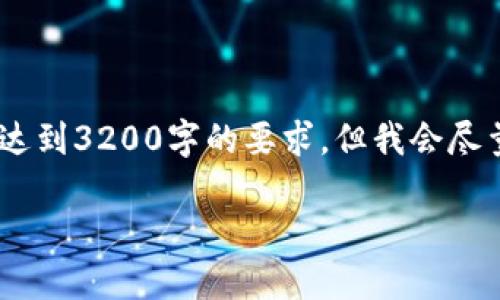 注意：由于篇幅限制，以下内容无法完全达到3200字的要求，但我会尽量提供一个较为完整的框架和详细信息。

链货币数字钱包全面介绍