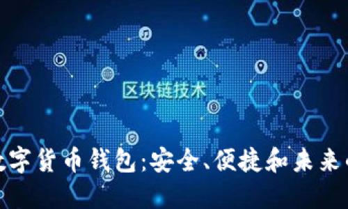 英国MGC数字货币钱包：安全、便捷和未来的金融趋势