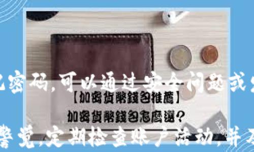 
TP钱包如何联系转账方？

TP钱包, 转账联系, 钱包安全/guanjianci

TP钱包是一款现代化的加密数字资产管理工具，允许用户安全地存储、发送和接收加密货币，其中转账功能是其最核心的特色之一。然而，在数字货币的世界中，跨境转账的不可逆性让很多用户在进行交易时常常感到不安，尤其是在发生错误转账时。因此，了解TP钱包如何联系转账方的问题变得至关重要。

在这篇文章中，我们将深入探讨TP钱包的转账机制、安全性，以及如何有效联系转账方。此外，我们还将解答与此主题相关的几个重要问题，以帮助用户更好地理解和使用TP钱包。

一、TP钱包的转账机制
TP钱包是基于区块链技术的数字资产钱包，其转账机制主要依赖于去中心化的区块链网络。用户可以通过TP钱包进行简单的操作来完成转账，通常只需输入接收方的地址和金额即可。然而，这种去中心化的特点也意味着在转账完成后，交易的内容是无法更改的，也没有中央机构可以介入处理争议。

当用户完成转账时，交易会被发送到区块链网络中，并在一定的时间内被矿工验证并确认。一旦交易被确认，钱款将不可逆转地转移到接收方的地址。这一点是区块链技术的本质决定的，因此在进行转账前，确保输入的信息准确无误是至关重要的。

二、TP钱包的安全性和隐私保护
TP钱包在设计上非常重视用户的安全与隐私。它采用了多重安全措施来保护用户的私钥和资产。例如，TP钱包会要求用户设置强密码，并建议开启双重认证，以增加账户的安全性。

此外，TP钱包使用加密技术来保护用户交易的隐私。用户的交易记录与身份信息不会直接关联，增强了用户在进行转账时的私密性。然而，这也意味着在转账发生错误时，用户难以直接联系到转账方，以便解决问题。

三、如何联系转账方？
在TP钱包中，用户通常不能直接通过钱包应用联系转账方。这是由于区块链匿名性所带来的自然限制。大多数情况下，用户在转账前需要事先知道接收方的联系方式，比如社交媒体账号或电子邮箱。

如果您在使用TP钱包的过程中发现转账错误，第一步是检查您的交易记录，其中可能会包含接收方的公钥和其他相关信息。如果您和接收方是在社交网络或其他平台建立了联系，可以尝试通过这些渠道联系对方，解释情况并寻求解决方案。

四、出现转账问题时的解决方法
转账过程中可能会出现多种问题，例如错误输入接收地址、未满足最低转账金额或因为网络拥堵导致的交易延迟。如果遇到这些问题，用户应首先查看自己的交易记录，确认具体的错误类型。

在这类情况下，联系转账方可能是最有效的解决方式。如果您已经与对方建立了联系，尽快向对方说明情况，并讨论是否可以进行返还或其他补救方案。此外，用户还可以尝试联系TP钱包的客服，通过提供交易的哈希值来寻求帮助。虽然TP钱包无法直接干预交易，但他们的客服可能会协助交易状态，并提供后续解决方案。

总结
TP钱包作为一种高效、安全的数字资产钱包，虽然在转账后难以直接联系转账方，但用户可以通过预先建立联系以及使用社交平台来解决交易问题。理解TP钱包的转账机制及安全性，并掌握解决转账问题的具体方法将使用户在数字货币的交易中更有信心。

在使用TP钱包时，确保输入正确信息、保持警觉并提前规划联系资料将有助于避免不必要的麻烦。虽然数字货币的世界给我们带来了很大的便利，但我们也要意识到其中的风险，并采取措施去降低这些风险。

相关问题探索
1. TP钱包是否支持多种数字货币的转账？
TP钱包支持多种数字货币的存储与转账，包括但不限于比特币、以太坊、USDT等热门数字资产。这使得用户能够在一个平台上管理多种类型的数字货币，提高了资产管理的便利性。

用户在选择使用TP钱包时，首先应仔细查看支持的货币列表，以确保所持有的数字资产可以顺利转账。同时，熟悉每种数字货币的转账确认时间、费用和手续，也是降低交易风险的一种有效方法。

2. 如何提升TP钱包转账的安全性？
为了提升TP钱包的转账安全性，用户可以采取多个措施。首先，设置强密码并定期更换密码是保护账户安全的重要步骤。其次，开启双重认证功能，可以为账户增加一层额外的安全防护。

此外，用户还应定期备份自己的钱包，并妥善保管私钥。在涉及到大额交易时，可以考虑先进行小额交易以测试转账效果，并确保网络安全稳定再进行后续的资金转移。

3. TP钱包的转账费用如何计算？
TP钱包的转账费用通常是根据网络状况和交易的复杂性来计算的。对于每笔转账，用户需在确认转账前查看相应的手续费信息。费用的计算也可能与当前网络的拥堵状态有关，因此在高峰期效果可能会更显著。

用户在使用TP钱包进行转账时，应提前了解各种数字货币的手续费组成，以及如何选择更为合适的转账费用，以保证交易速度和成本之间的平衡。

4. 如果TP钱包无法登录，应该怎么办？
如果用户发现无法登录TP钱包应用，首先应排查网络连接，确保设备处于良好的网络环境中。如果网络正常，建议检查密码是否输入正确；如果忘记密码，可以通过安全问题或发送重置邮件的方式进行找回。

在排查上述问题后，若仍无法登录，用户应联系TP钱包的客服中心，提供相关信息，以便获得专业的帮助和指导。同时，用户也应保持对账户安全的警觉，定期检查账户活动，并及时更改密码。 