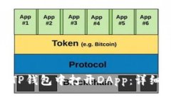 : 如何在TP钱包中打开DApp：详细操作指南