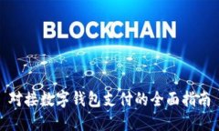 对接数字钱包支付的全面指南