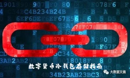 数字货币冷钱包存储指南