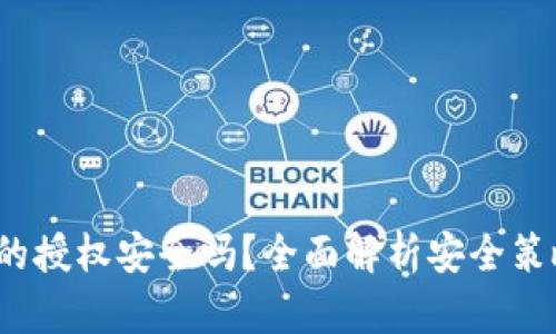 题目：TP钱包的授权安全吗？全面解析安全策略与风险防范