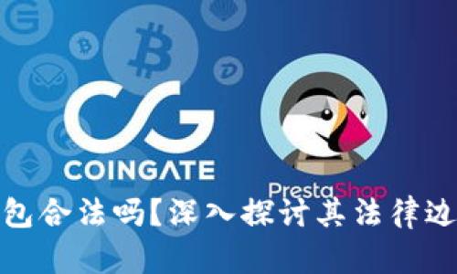 加密数字钱包合法吗？深入探讨其法律边界与合规性