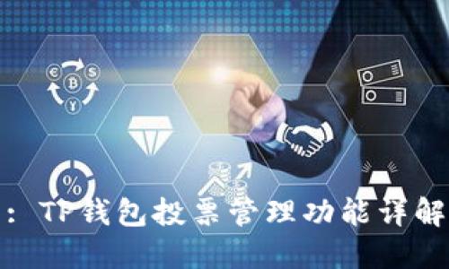 : TP钱包投票管理功能详解